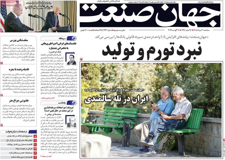 روزنامه‌های اقتصادی ۲۰ مرداد
