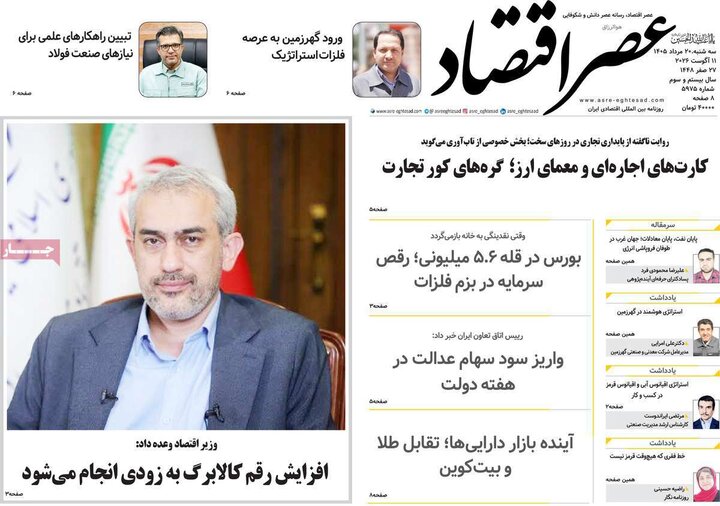 روزنامه‌های اقتصادی ۲۰ مرداد