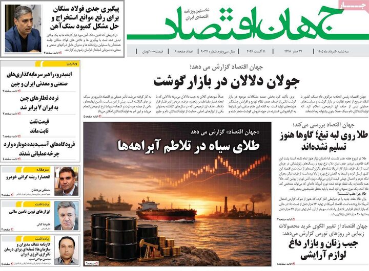 روزنامه‌های اقتصادی ۲۰ مرداد