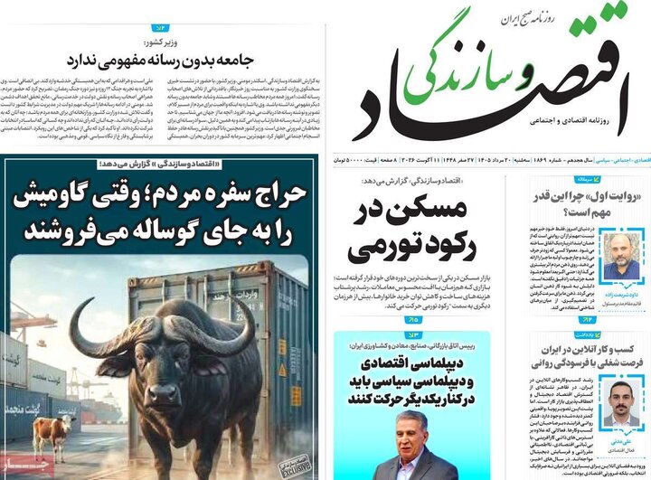 روزنامه‌های اقتصادی ۲۰ مرداد