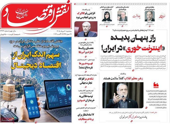روزنامه‌های اقتصادی ۲۰ مرداد