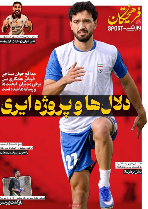 روزنامه‌های ورزشی ۲۰ مرداد