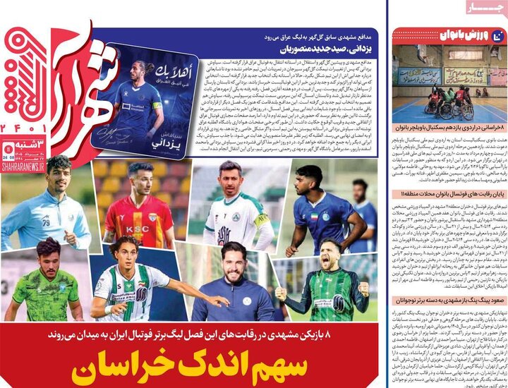 روزنامه‌های ورزشی ۲۰ مرداد