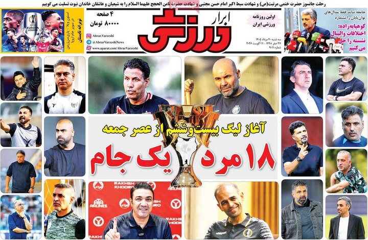 روزنامه‌های ورزشی ۲۰ مرداد