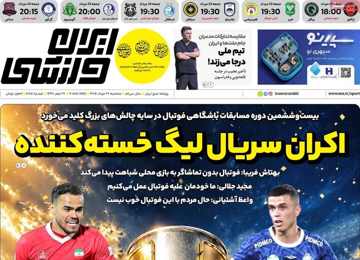 روزنامه‌های ورزشی ۲۰ مرداد