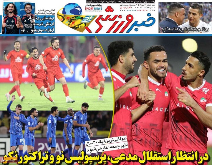 روزنامه‌های ورزشی ۲۰ مرداد