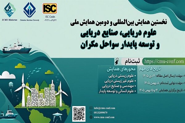 دانشگاه دریانوردی و علوم دریایی چابهار میزبان نخبگان جهان