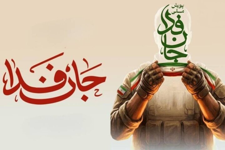 جانفدا، ظرفیتی که باید به درستی شناخت