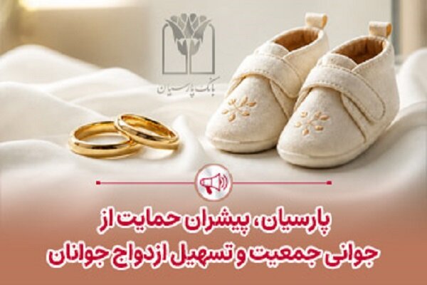 پرداخت قریب 25هزار میلیاردریال تسهیلات ازدواج و فرزندآوری بانک پارسیان