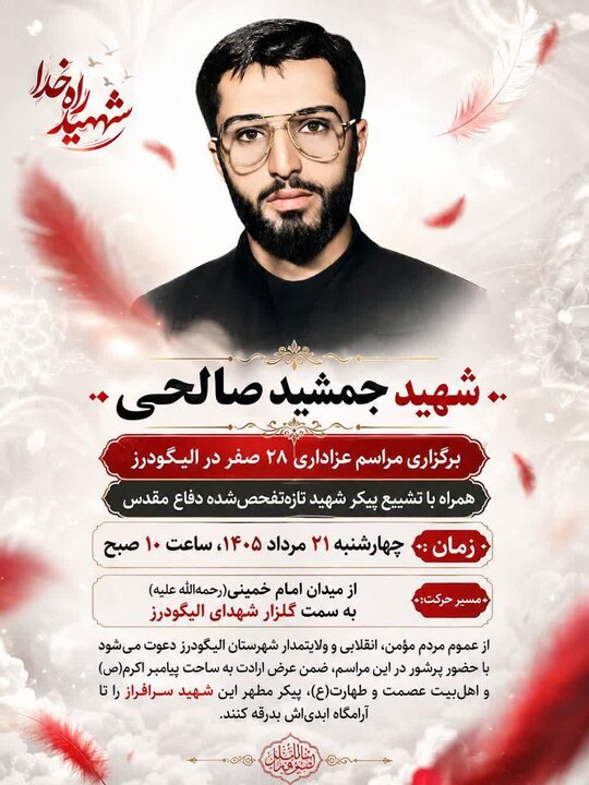 پیکر شهید تازهتفحصشده «جمشید صالحی» در الیگودرز تشییع میشود