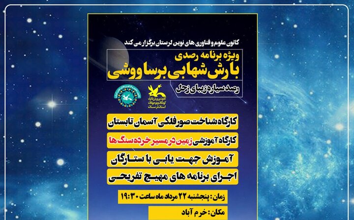 ویژه‌برنامه رصد آسمان شب در خرم‌آباد برگزار می‌شود