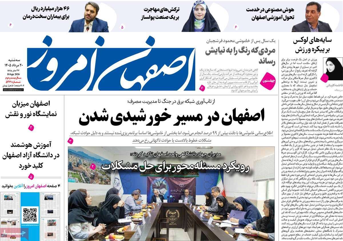 صفحه نخست روزنامه‌های اصفهان سه‌شنبه ۲۰ مرداد