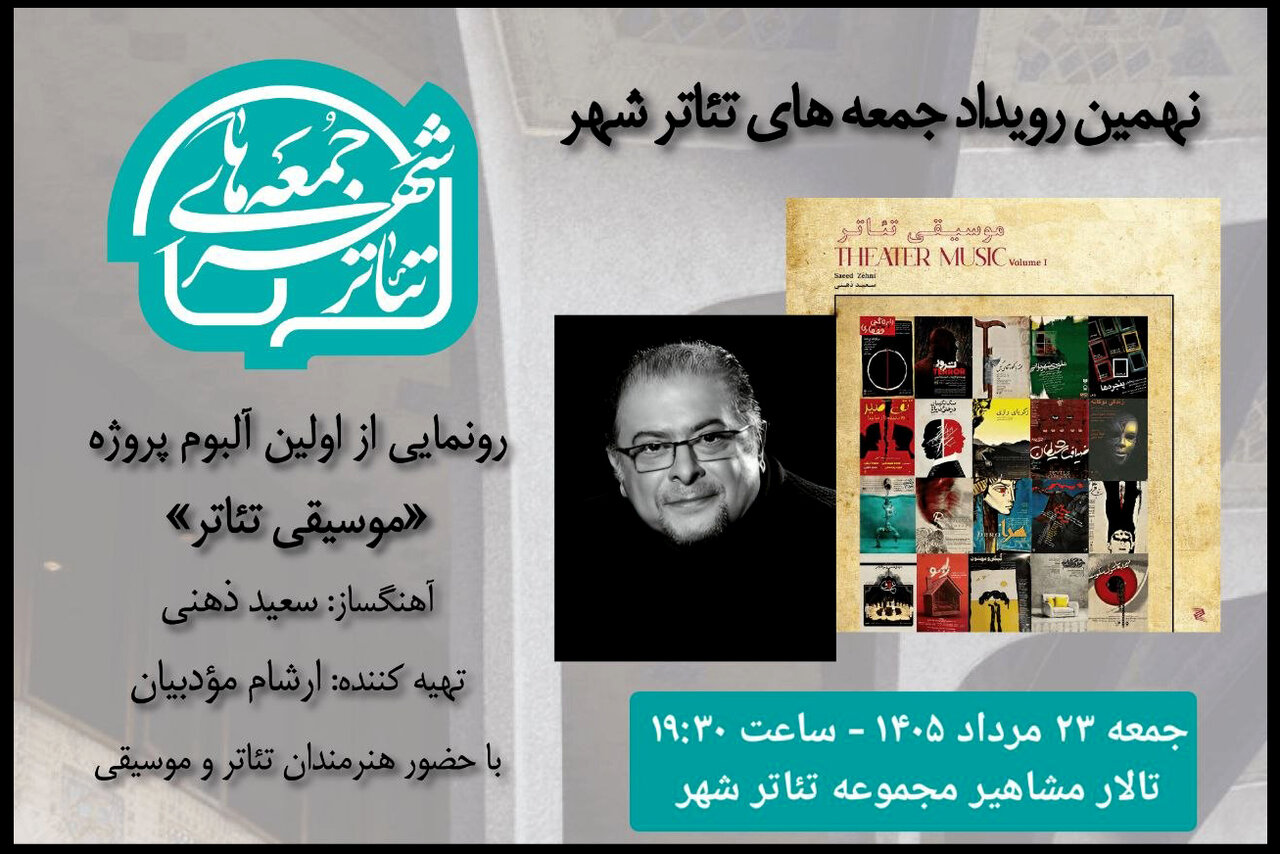 رونمایی از آلبوم «موسیقی تئاتر» سعید ذهنی در «جمعه های تئاتر شهر» رونمایی از آلبوم «موسیقی تئاتر» سعید ذهنی در «جمعه های تئاتر شهر»