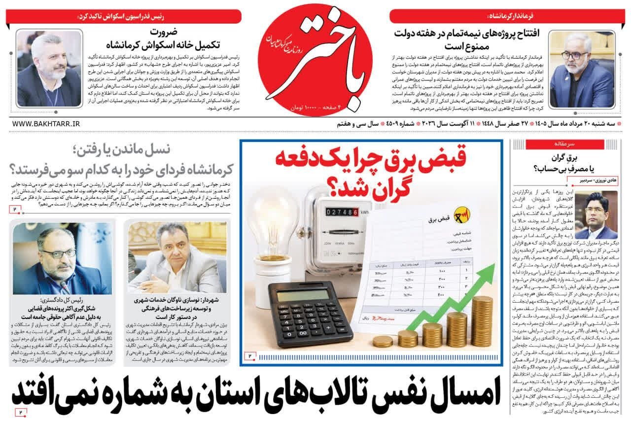 صفحه اول روزنامه‌های کرمانشاه سه‌شنبه بیستم مرداد ماه