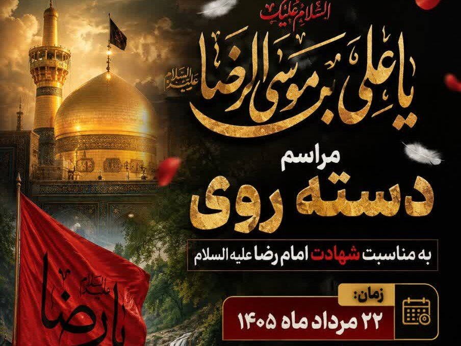 دسته‌روی عزاداران رضوی در یاسوج برگزار می‌شود