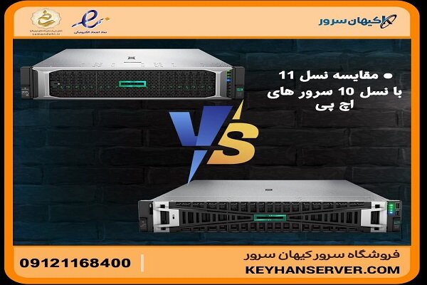 مقایسه سرورهای HPE ProLiant Gen۱۰ و Gen۱۱