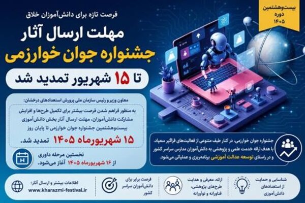 بررسی جامع: مهلت جشنواره جوان خوارزمی تا ۱۵ شهریور تمدید شد | مهر - کد 1d73