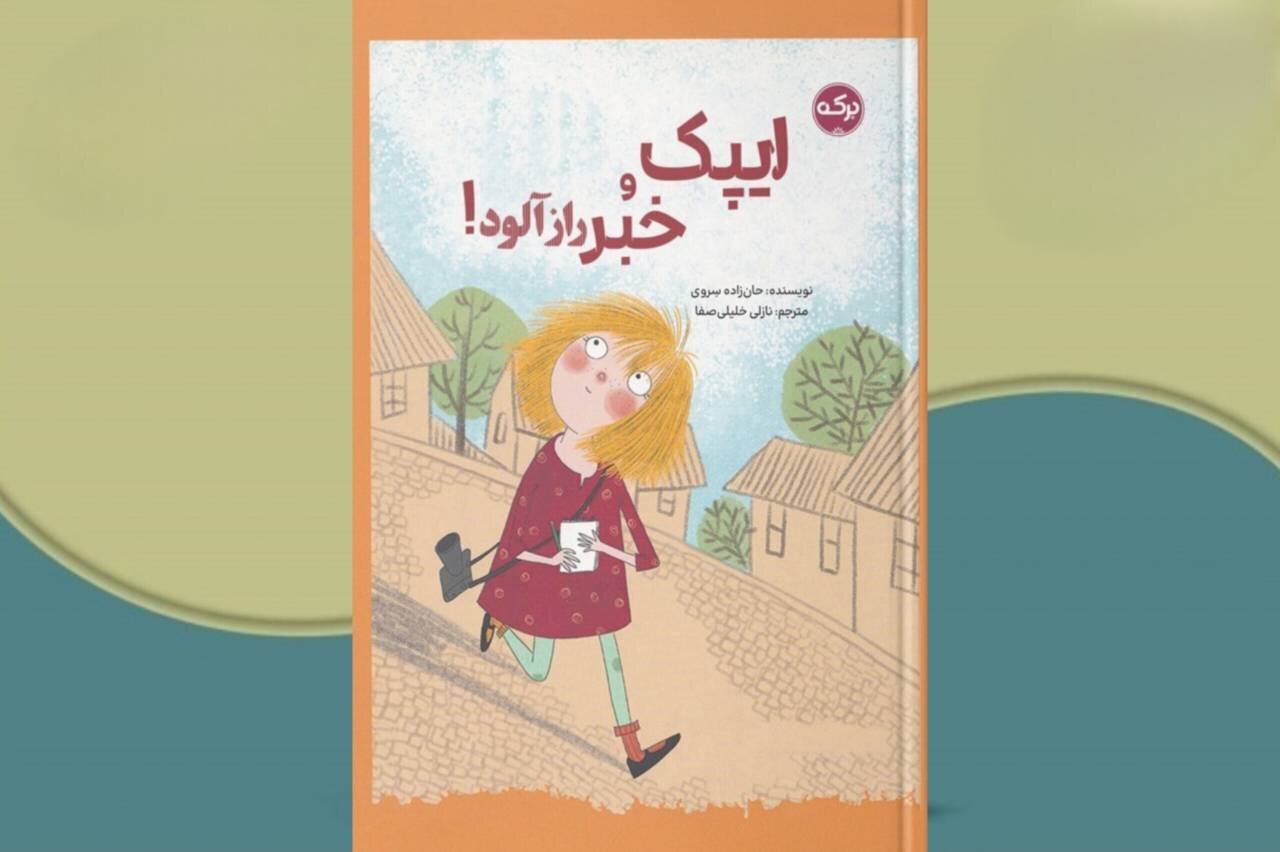 وقتی یک تکلیف مدرسه، ایپک را خبرنگار میکند وقتی یک تکلیف مدرسه، ایپک را خبرنگار میکند