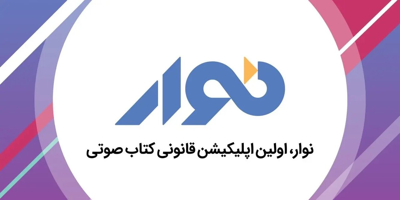 توضیحات «نوار» درباره محتوای توهینآمیز توضیحات «نوار» درباره محتوای توهینآمیز