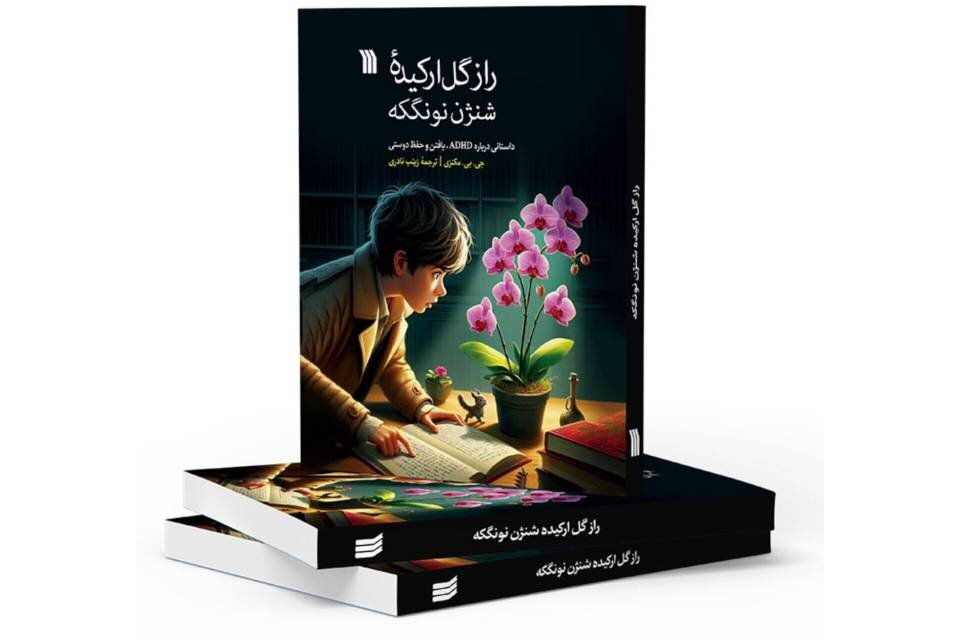 آموزش مهارت دوست‌یابی در کتاب «راز گل ارکیده» منتشر شد