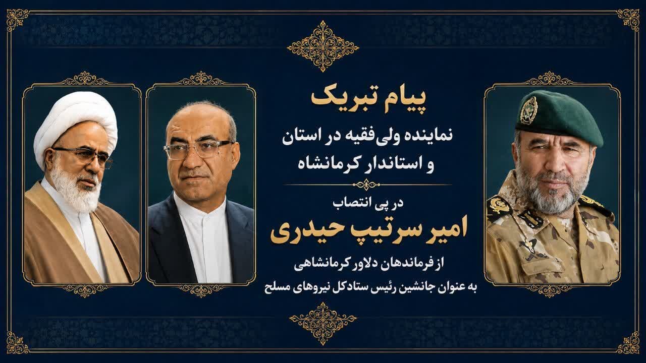 نماینده ولی‌فقیه و استاندار کرمانشاه انتصاب امیر حیدری را تبریک گفتند