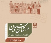 کتاب خاطرات نخستین مدرسه روستایی ایران رونمایی می‌شود