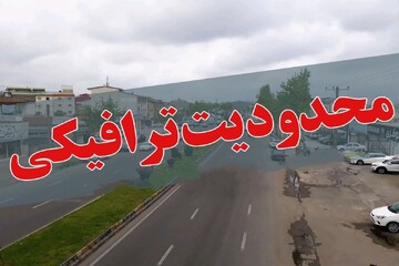 اعمال محدودیت ترافیکی در محورهای مواصلاتی گیلان