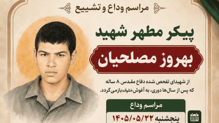 جزئیات تشییع پیکر شهید تازه تفحص‌شده در کازرون
