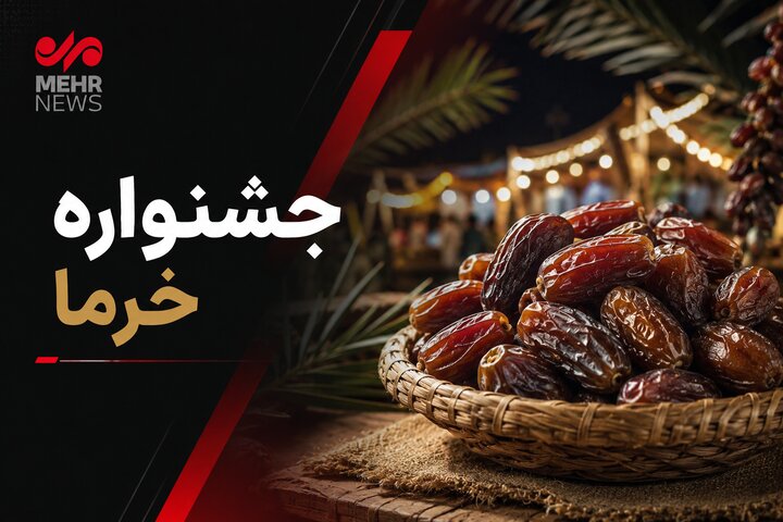 جشنواره خرما شادگان باید دارای بازتاب ملی باشد