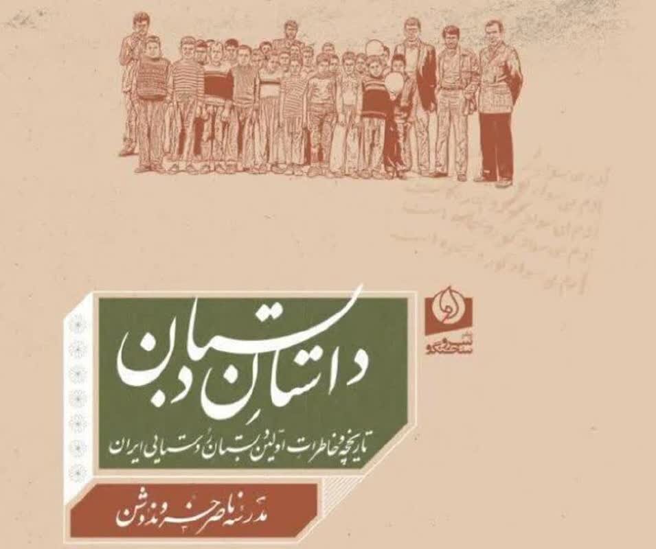 کتاب خاطرات نخستین مدرسه روستایی ایران رونمایی می‌شود