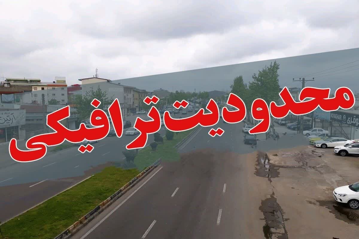 اعمال محدودیت ترافیکی در محورهای مواصلاتی گیلان 