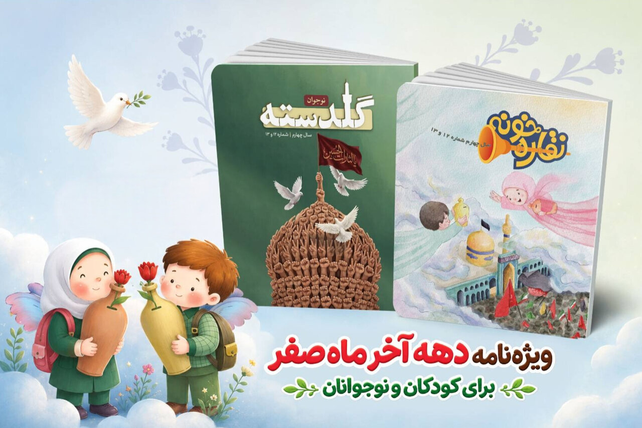 ویژهنامههای «نقارهخونه» و «گلدسته» برای کودکان و نوجوانان منتشر شد ویژهنامههای «نقارهخونه» و «گلدسته» برای کودکان و نوجوانان منتشر شد