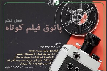 پاتوق فیلم کوتاه کرمانشاه میزبان چهار فیلم ایرانی است