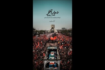 «دیدار آخر»؛ روایت متفاوتی از تشییع رهبر انقلاب روی آنتن شبکه دو