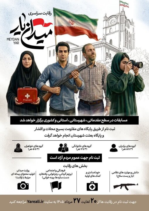 مسابقه «میدان‌یار» در تجمعات مردمی شهرها و روستاهای آذربایجان‌شرقی