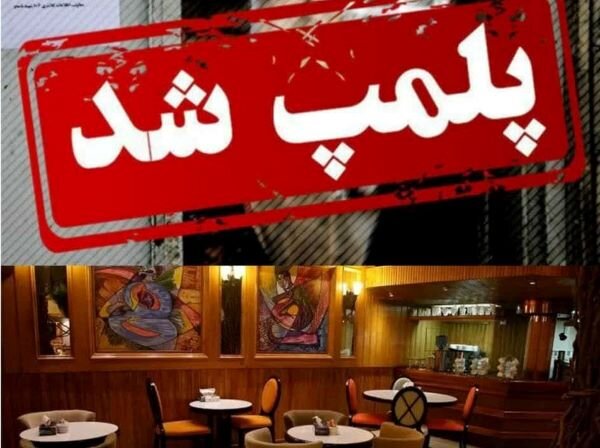 واحدهای صنفی متخلف در گناوه پلمب شدند