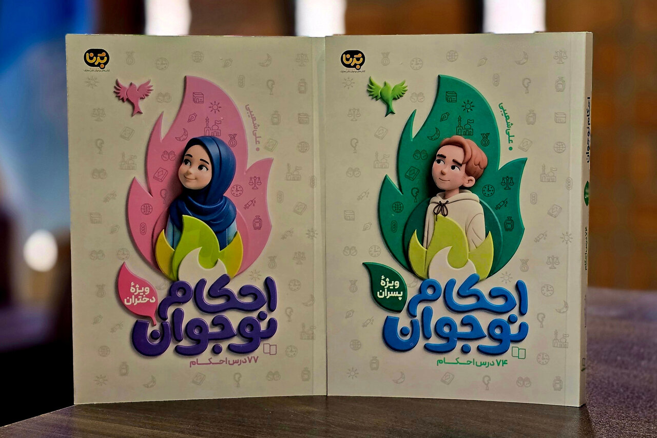 کتابهای «احکام کاربردی نوجوان» برای تازهمکلفها منتشر شد کتابهای «احکام کاربردی نوجوان» برای تازهمکلفها منتشر شد