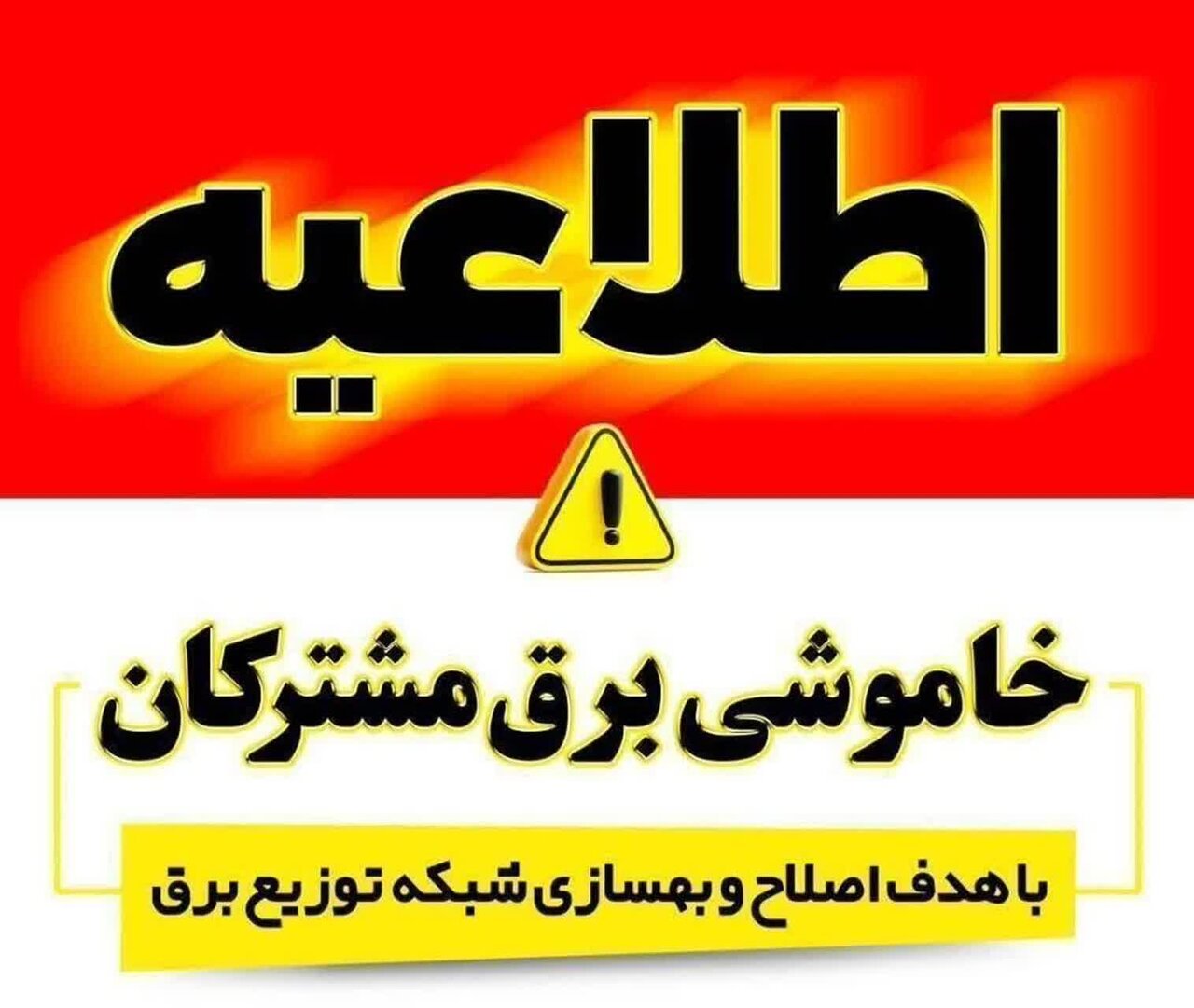 اطلاعیه خاموشی برق روز پنجشنبه ۲۲ مرداد در سنندج