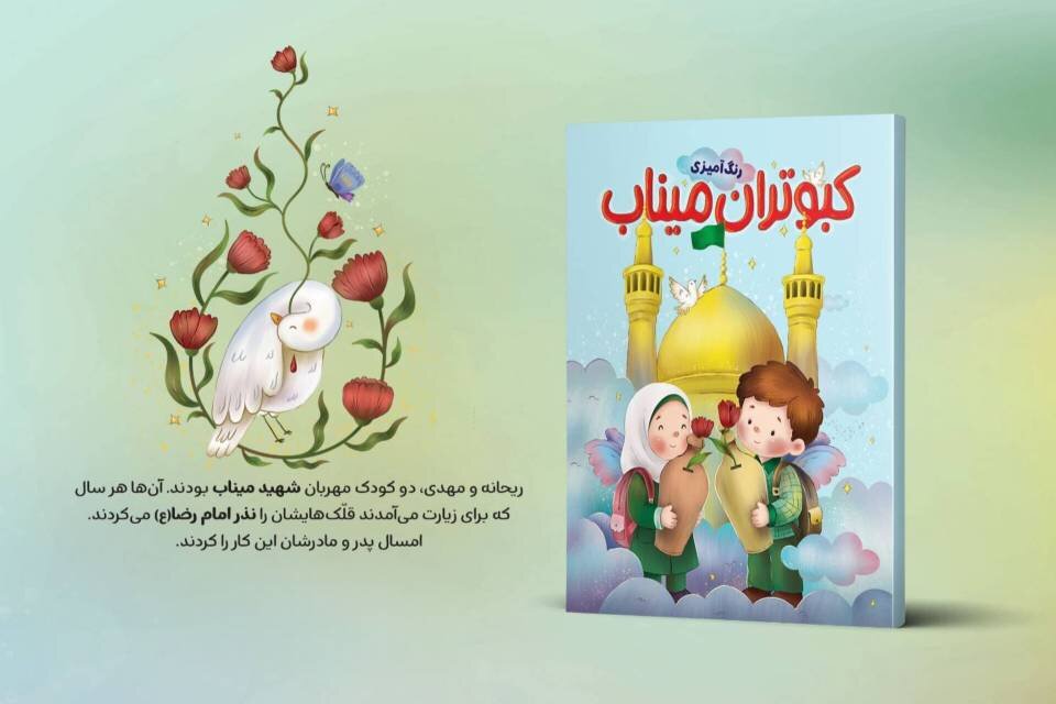 «رنگآمیزی کبوتران میناب» روایت ایران و مقاومت برای کودکان منتشر شد «رنگآمیزی کبوتران میناب» روایت ایران و مقاومت برای کودکان منتشر شد