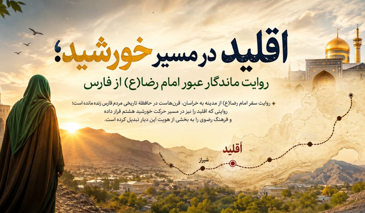 اقلید در مسیر خورشید؛ روایت ماندگار عبور امام رضا(ع) از فارس