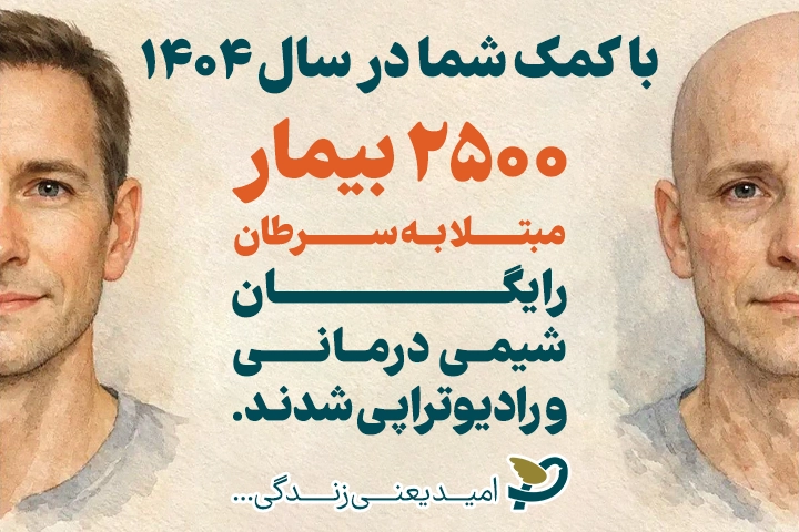تجهیزات تشخیصی پزشکی؛ خلأ بزرگ میان مرگ و زندگی در خیریه امید