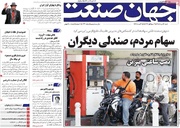 روزنامه‌های اقتصادی شنبه ۲۴ مرداد ۱۴۰۵