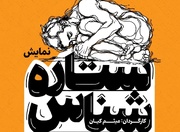 نقد روان‌کاوی عامه‌پسند در ستاره شناس؛ وقتی برای هرمسئله نامی ساخته‌ای