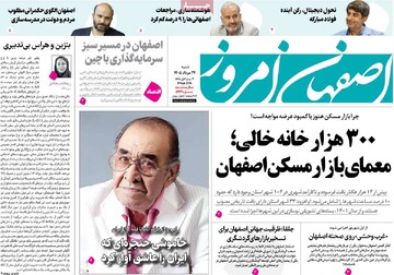 صفحه نخست روزنامه‌های اصفهان شنبه ۲۴ مرداد