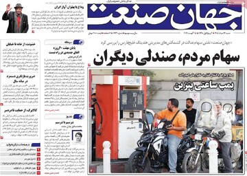 روزنامه‌های اقتصادی شنبه ۲۴ مرداد ۱۴۰۵