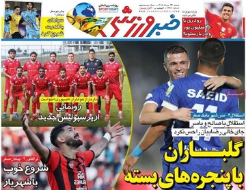 روزنامه‌های ورزشی شنبه ۲۴ مرداد ۱۴۰۵