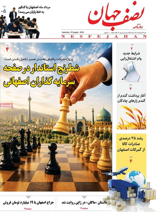 روزنامه‌ اصفهان