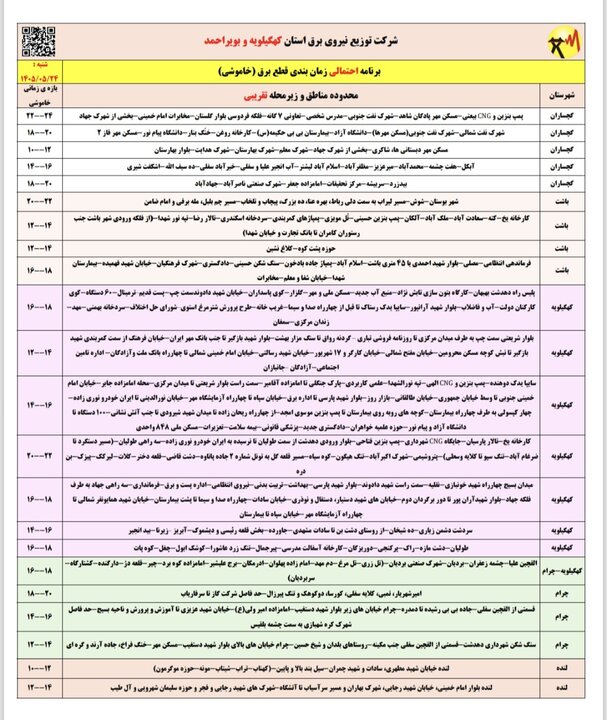 خاموشی با برنامه برق در کهگیلویه و بویراحمد