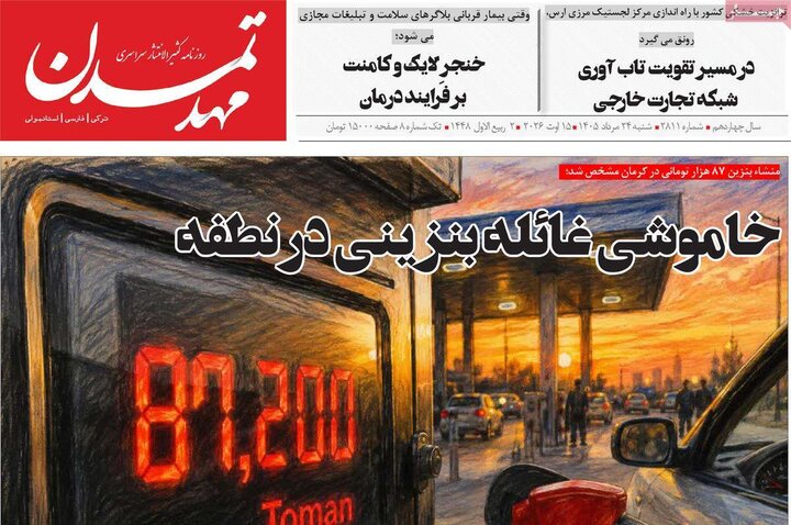 صفحه نخست روزنامه‌های آذربایجان‌شرقی ۲۴ مرداد ۱۴۰۵