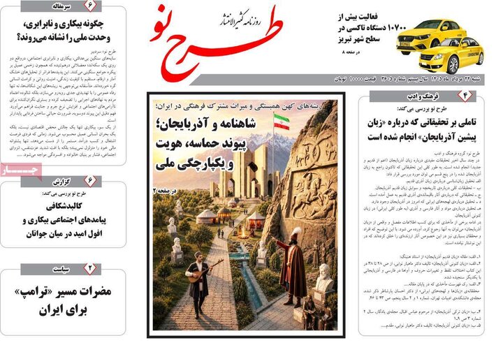 صفحه نخست روزنامه‌های آذربایجان‌شرقی ۲۴ مرداد ۱۴۰۵
